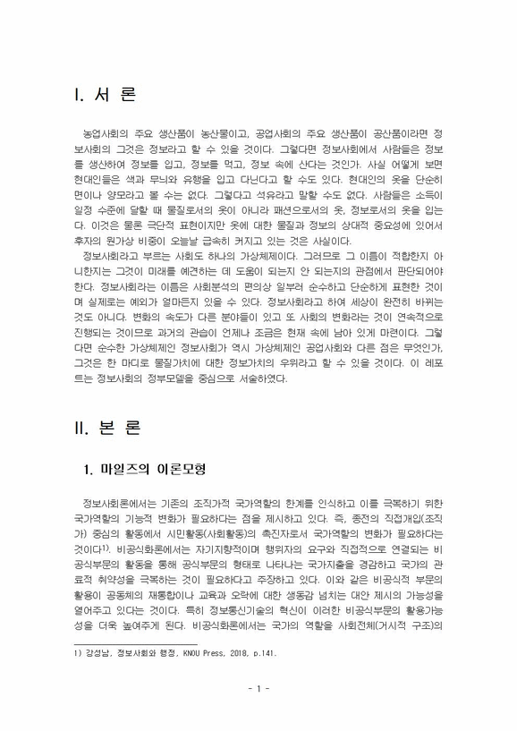 2018년 1학기 정보사회와행정 출석대체과제물(정보사회의 정부모델)-3페이지