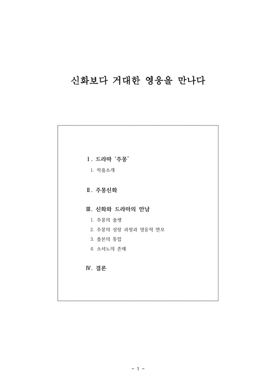 신화보다 거대한 영웅을 만나다 - 드라마 주몽 작품소개  주몽신화  신화와 드라마의 만남-1페이지