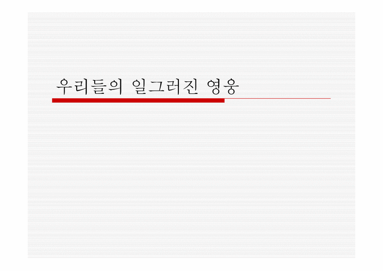 우리들의 일그러진 영웅 - 영화와 줄거리-1페이지