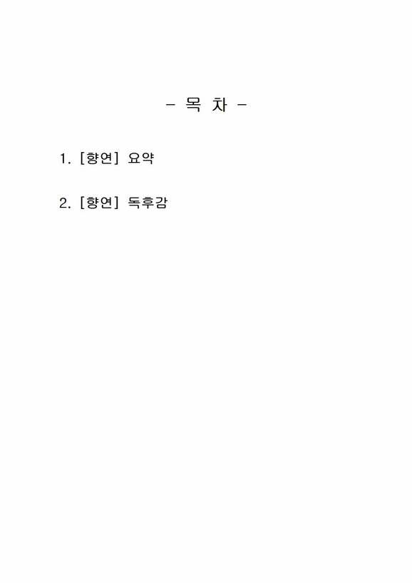 2019년 1학기 동서양고전의이해 중간시험과제물 공통1(향연)-2페이지