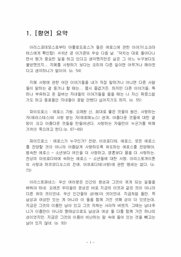 2019년 1학기 동서양고전의이해 중간시험과제물 공통1(향연)-3페이지