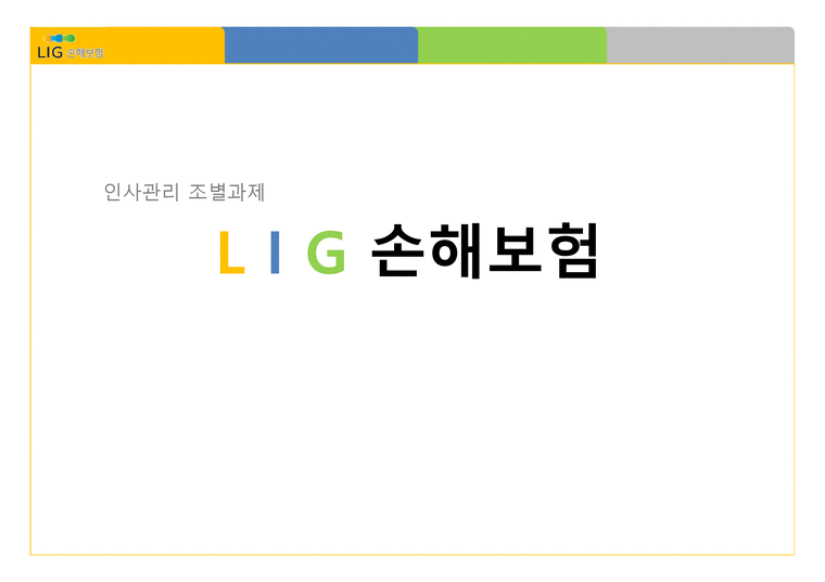 L I G 손해보험 - 회사소개  인사관리-1페이지