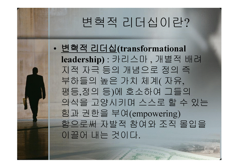 변혁적_리더십의_성공사례 - 목적  필요성  장단점-3페이지