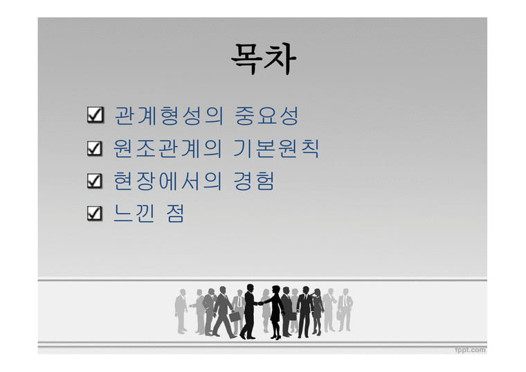 대인관계 형성기술(관계론) - 웃는 낯에 침 못 뱉는다 - 관계형성의 중요성 원조관계의 기본원칙 - 인문/교육