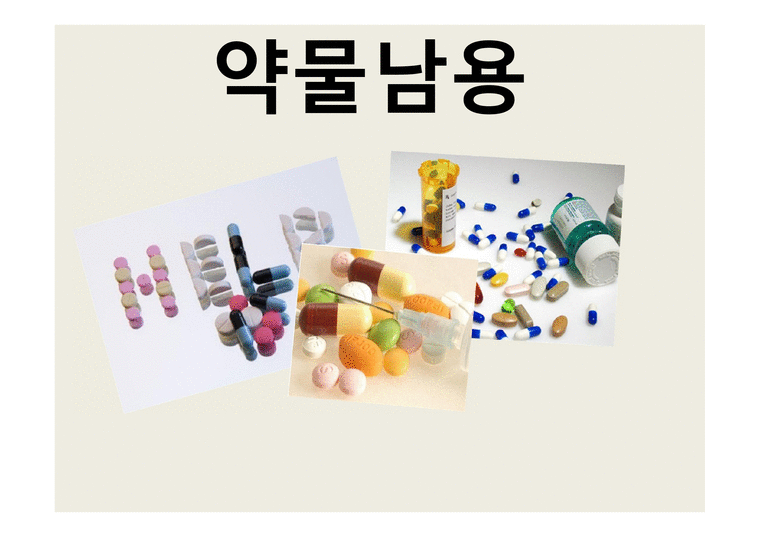 약물의 개념 - 약물의 종류 - 인문/교육