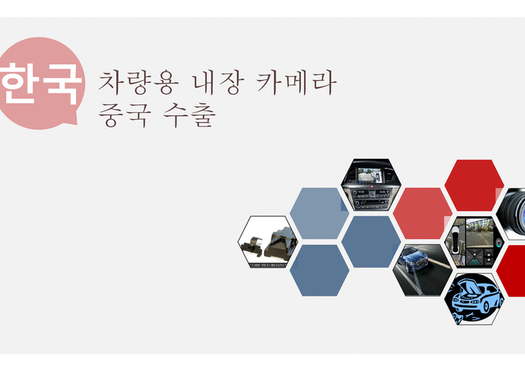 한국 차량용 내장 카메라 중국수출-1페이지