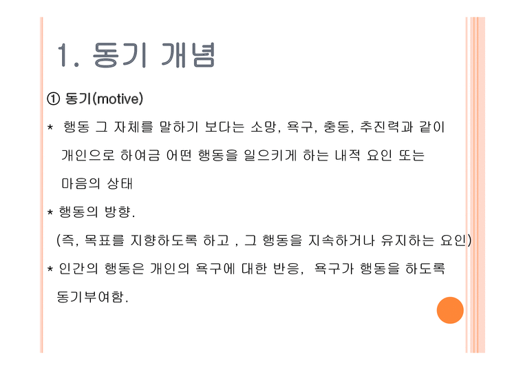 동기이론 - 동기의 개념 - 인문/교육