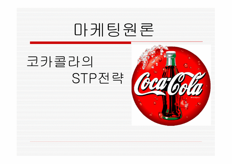 코카콜라 마케팅 STP전략-1페이지