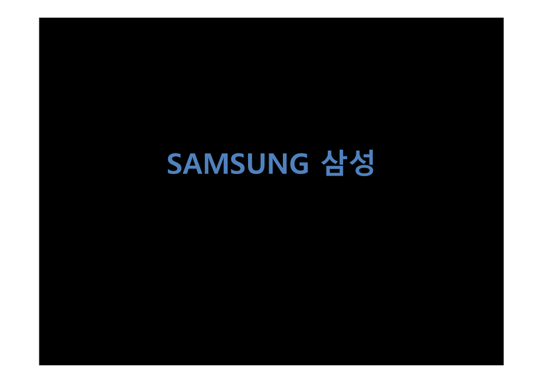 기업가정신-SAMSUNG 삼성-1페이지