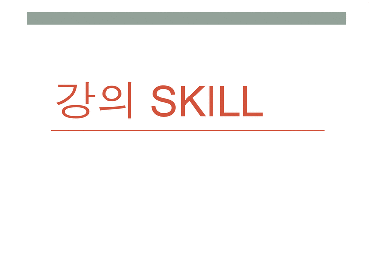 강의 skill 스킬 - 1 교수자의 기본 자세 2 학습 분위기 조성방법-1페이지