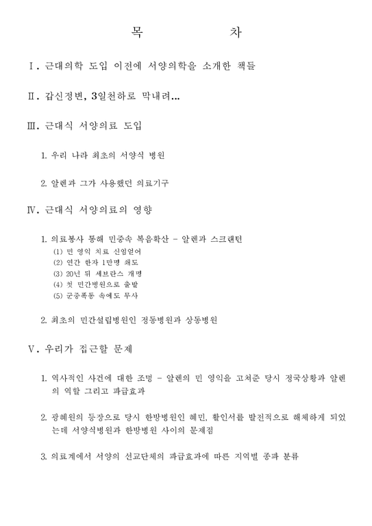 역사 근대식 서양의술의 도입과 광혜원-1페이지