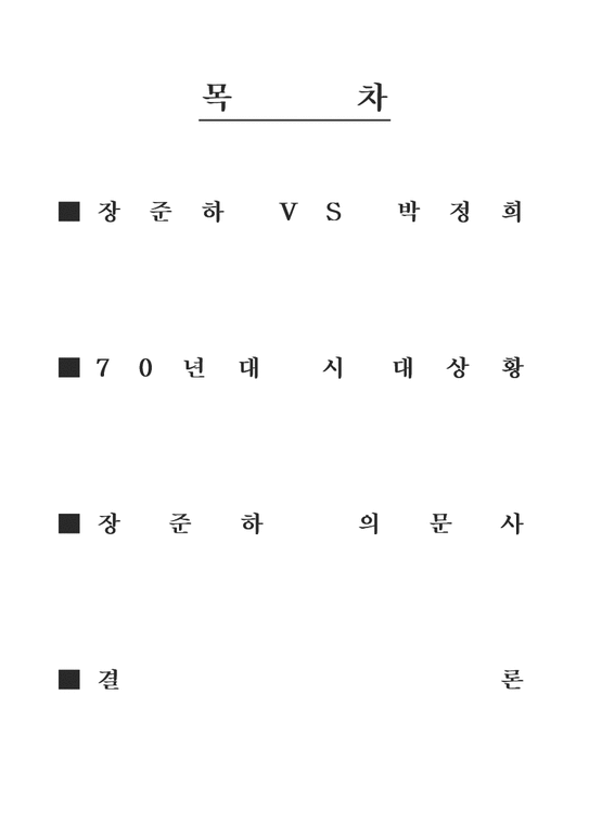 역사 장준하와 박정희-1페이지