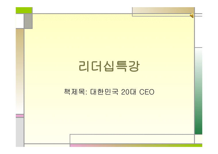 리더십특강 - 대한민국 20대 ceo-1페이지