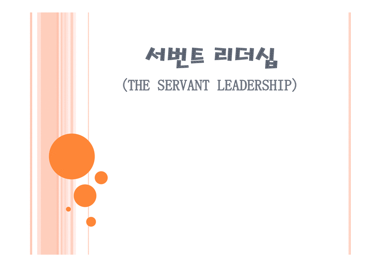 서번트 리더십 - 리더십의 모델-1페이지