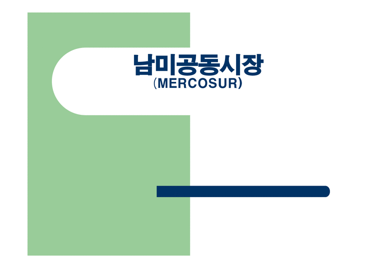 남미공동시장 - mercosur-1페이지