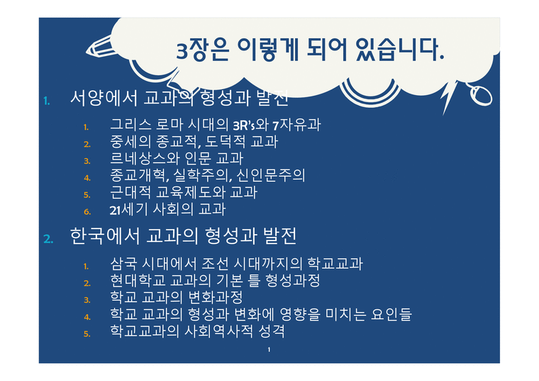 교과의 형성과 변화과정 - 서양에서 교과의 형성과 발전  한국에서 교과의 형성과 발전-2페이지