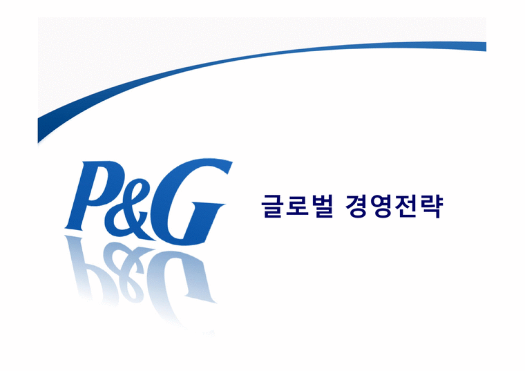 p&g 글로벌경영전략-1페이지