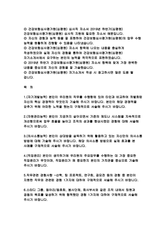 ê±´ê°•ë³´í—˜ì‹¬ì‚¬í‰ê°€ì›ìžê¸°ì†Œê°œì„œ2019ë…„ ê±´ê°•ë³´í—˜ì‹¬ì‚¬í‰ê°€ì›ìžì†Œì„œ ì‹¬í‰ì›ìžê¸°ì†Œê°œì„œ ê±´ê°•ë³´í—˜ì‹¬ì‚¬í‰ê°€ì›ì‹¬ì‚¬ì§ìžì†Œì„œ