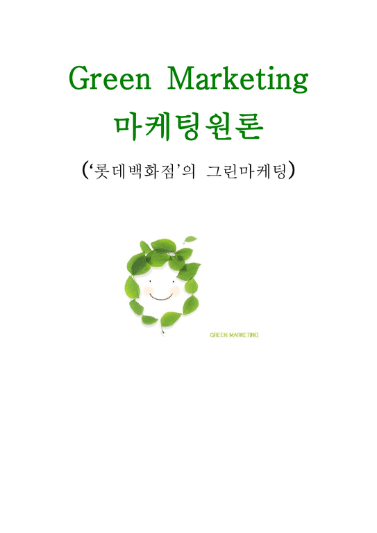 Green Marketing 마케팅원론 - 롯데백화점의 그린마케팅-1페이지