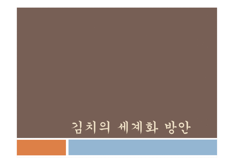 김치의 세계화 방안 - 김치의 소개-1페이지