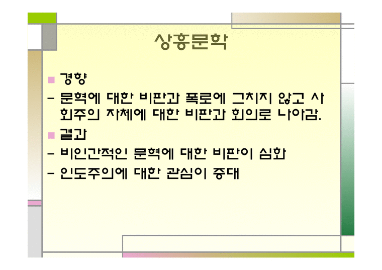 문학논쟁 - 상흥문학과 연안문예강화-3페이지