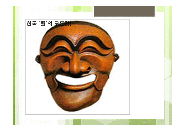 한국 탈의 모든것 - 탈의 뜻 - 인문/교육