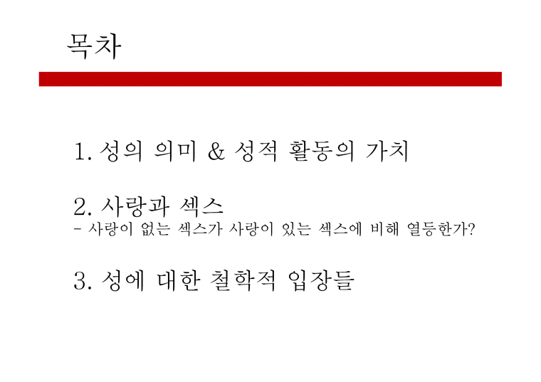 성과 사랑 - 성의 의미 - 인문/교육