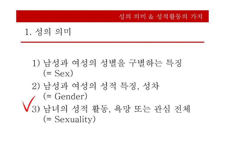 성과 사랑 - 성의 의미 - 인문/교육