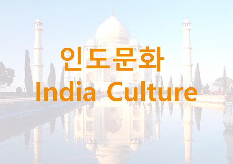 인도문화 India Culture - 사회과학