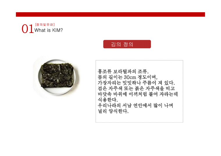 김 fresh sea vegetable 천연 장수 식품-4페이지