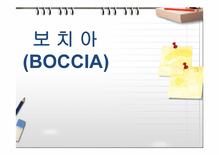 보치아 - 보치아의 역사와 경기방법-1페이지
