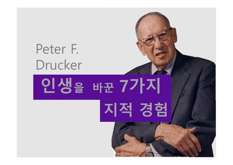 조직행위론 Peter F Drucker 인생을 바꾼 7가지 지적 경험-1페이지