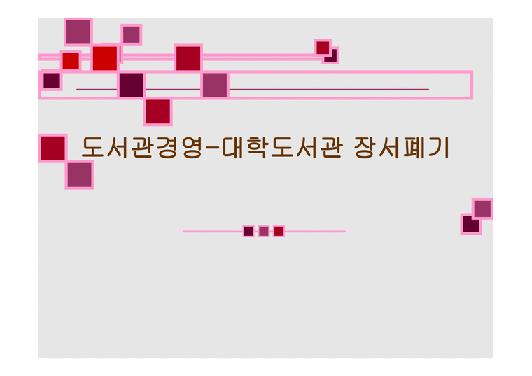도서관경영-대학도서관 장서폐기-1페이지