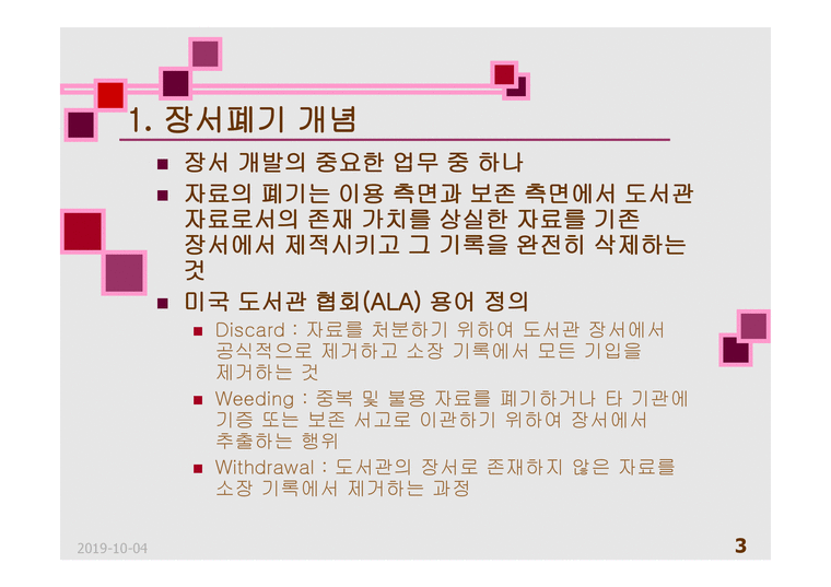 도서관경영-대학도서관 장서폐기-3페이지