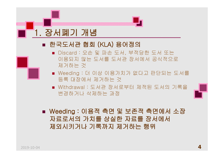 도서관경영-대학도서관 장서폐기-4페이지