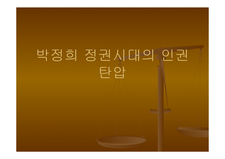 박정희 정권시대의 인권탄압-1페이지