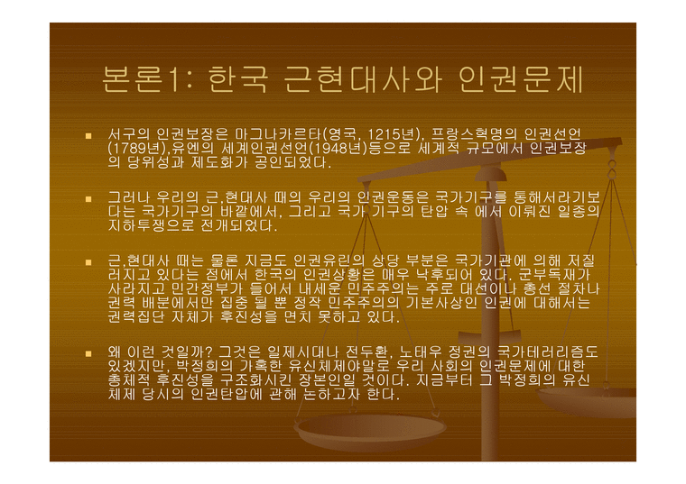 박정희 정권시대의 인권탄압-4페이지