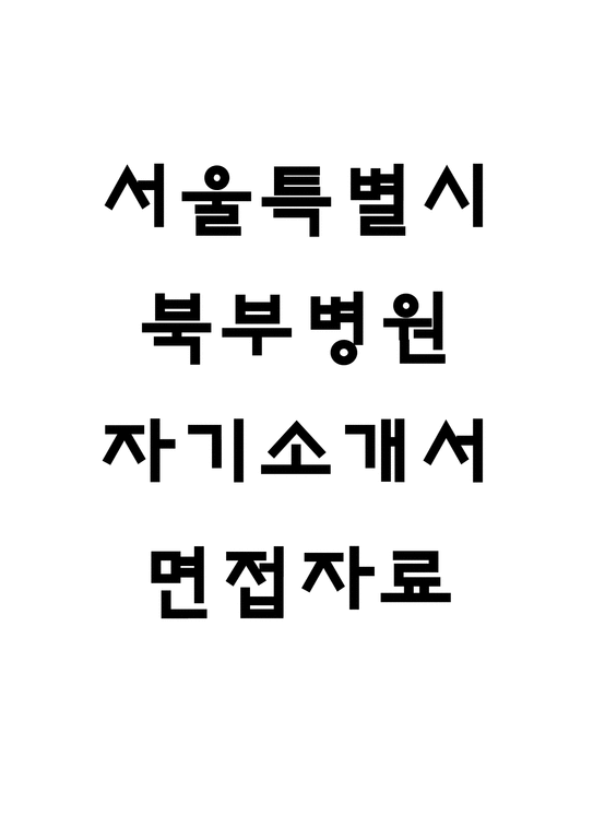 서울북부병원 간호사 자기소개서-1페이지