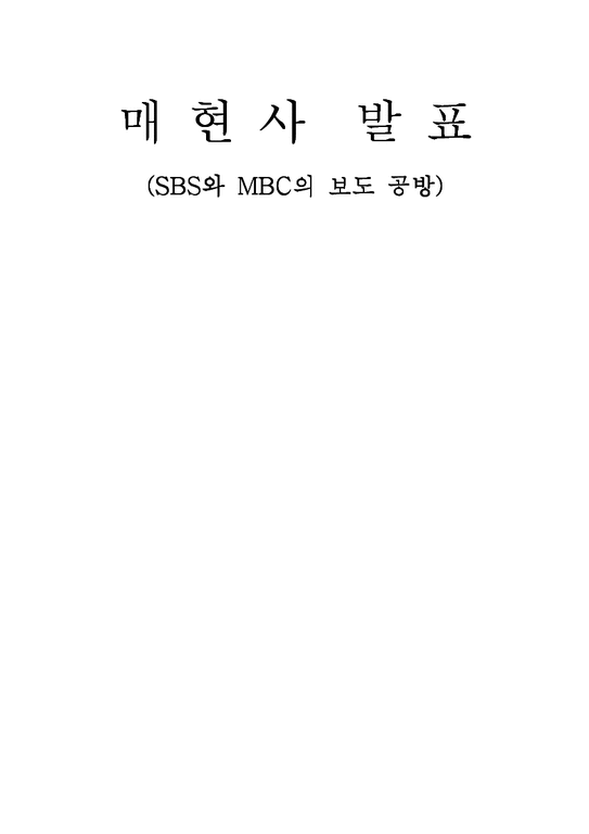 매스컴  SBS와 MBC의 보도 공방-1페이지
