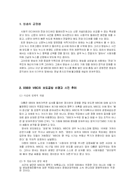 매스컴  SBS와 MBC의 보도 공방-2페이지