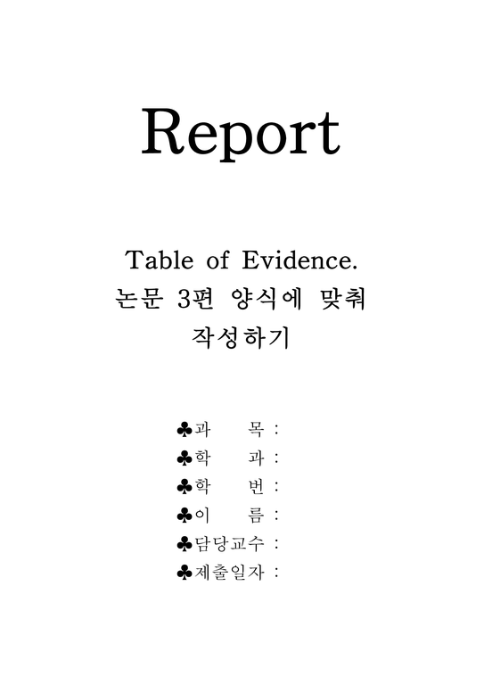 A+사진첨부   간호연구 개별 TOE  Table of Evidence  논문 3편 양식에 맞춰 작성하기-1페이지
