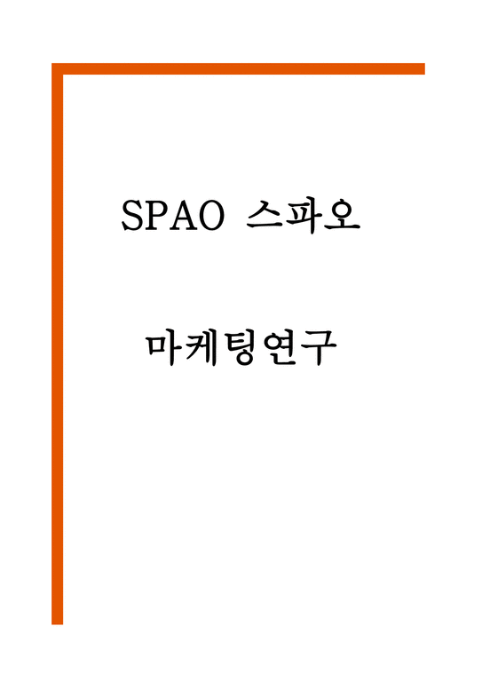 스파오 SPAO 마케팅 4P SWOT STP분석 및 미래전략수립-1페이지