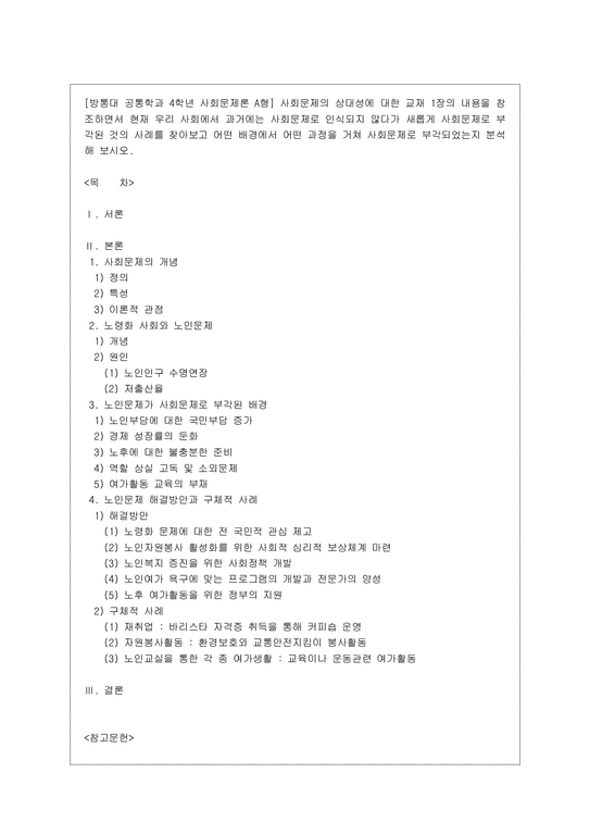 사회문제론 A형  사회문제의 상대성에 대한 교재 1장의 내용을 참조하면서 현재 우리 사회에서 과거에는 사회문제로 인식되지 않다가 새롭~2-1페이지