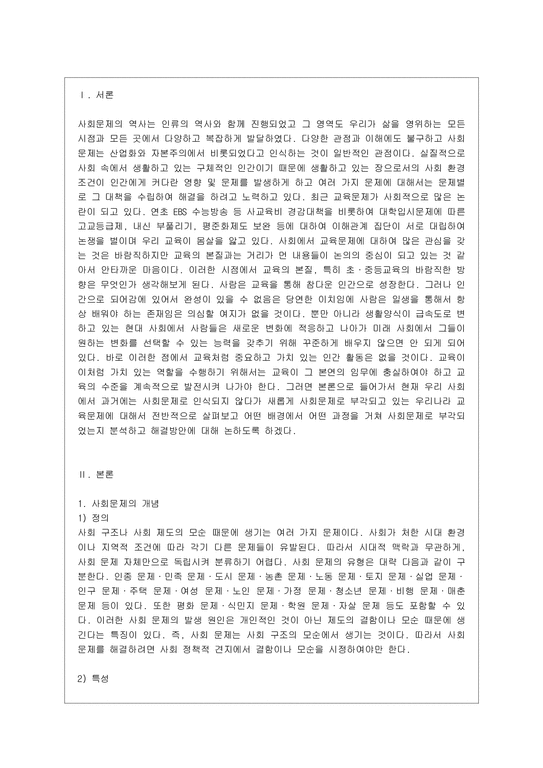 사회문제론 A형  사회문제의 상대성에 대한 교재 1장의 내용을 참조하면서 현재 우리 사회에서 과거에는 사회문제로 인식되지 않다가 새롭~3-2페이지