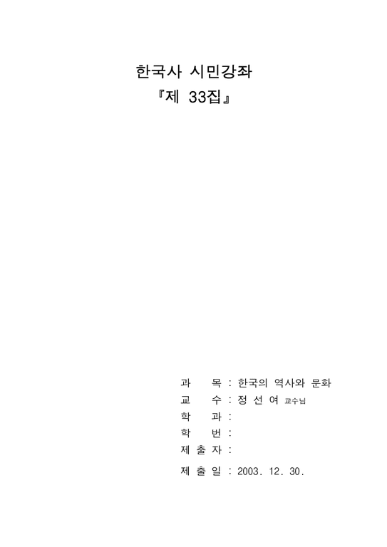 독후감 한국사시민강좌33-1페이지