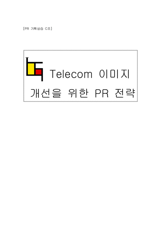 광고홍보  LG Telecom 이미지 개선을 위한 PR 전략-1페이지