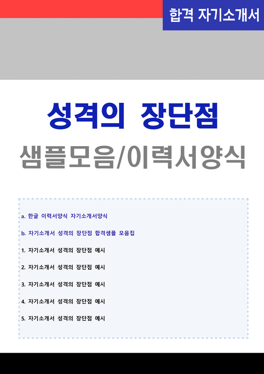 ★2023년 자기소개서 성격의 장단점 합격예시 5편 모음집 + 이력서양식 (성격의 장단점 잘쓴예/자소서 성격소개 성격의 장점 및 ...