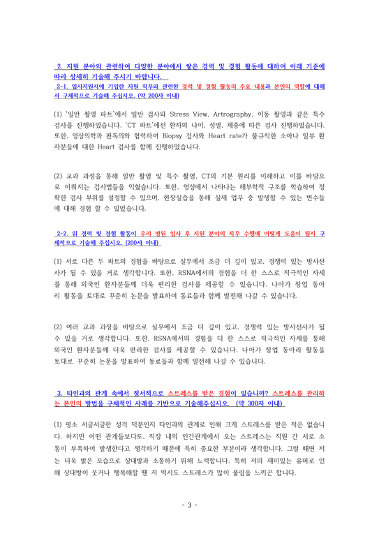 7개 병원 합격   서울대학교병원 방사선사 자기소개서 & 면접 기출 질문　-3페이지