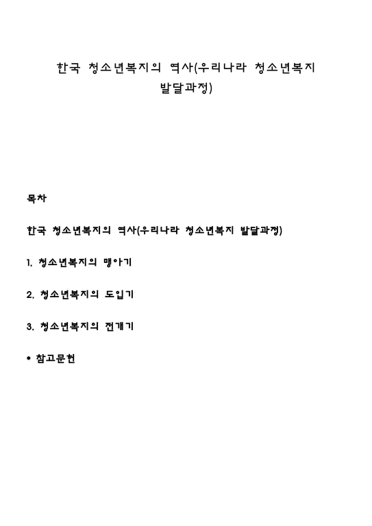 한국 청소년복지의 역사(우리나라 청소년복지 발달과정)-1페이지