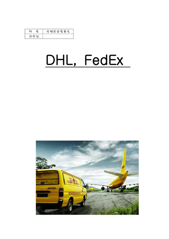 국제물류운송론  페덱스 FedEx & DHL 성공 분석-1페이지